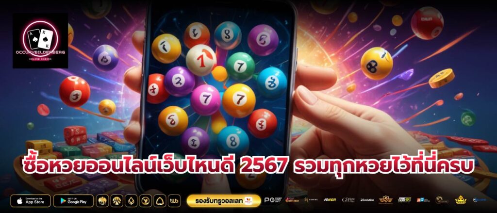 ซื้อหวยออนไลน์เว็บไหนดี 2567 รวมทุกหวยไว้ที่นี่ครบ