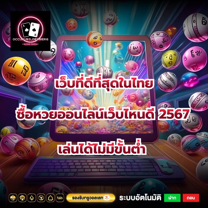 เว็บที่ดีที่สุดในไทยซื้อหวยออนไลน์เว็บไหนดี 2567 เล่นได้ไม่มีขั้นต่ำ