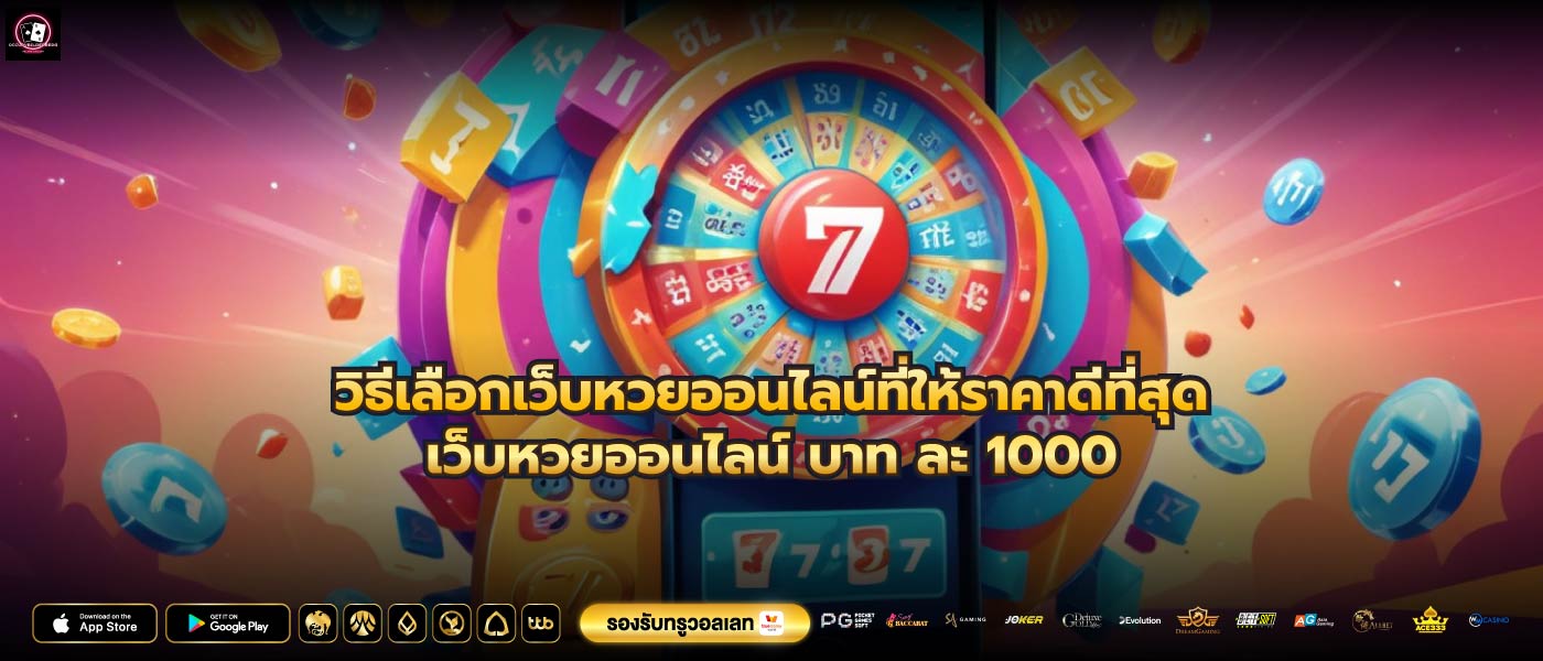 วิธีเลือกเว็บหวยออนไลน์ที่ให้ราคาดีที่สุดเว็บหวยออนไลน์ บาท ละ 1000