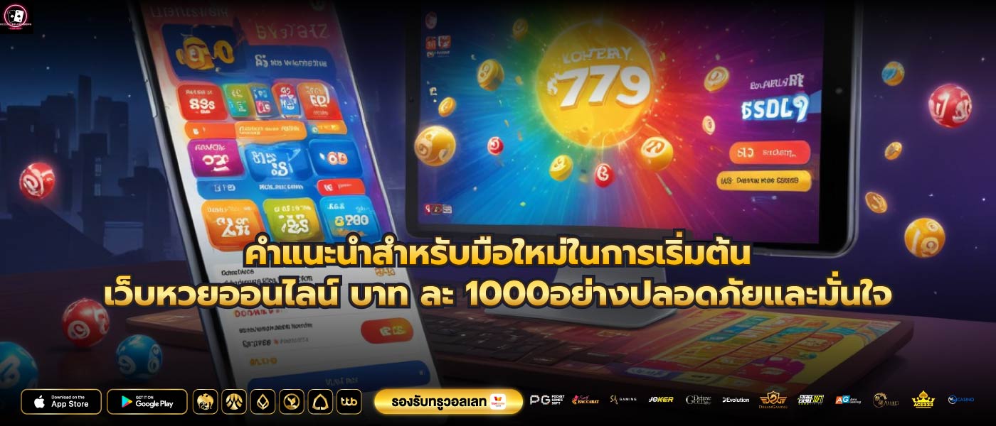 คำแนะนำสำหรับมือใหม่ในการเริ่มต้นเว็บหวยออนไลน์ บาท ละ 1000อย่างปลอดภัยและมั่นใจ