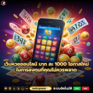 เว็บหวยออนไลน์ บาท ละ 1000 โอกาสใหม่ในการลงทุนที่คุณไม่ควรพลาด