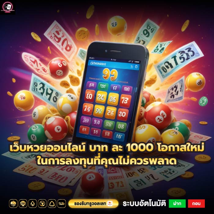 เว็บหวยออนไลน์ บาท ละ 1000 โอกาสใหม่ในการลงทุนที่คุณไม่ควรพลาด