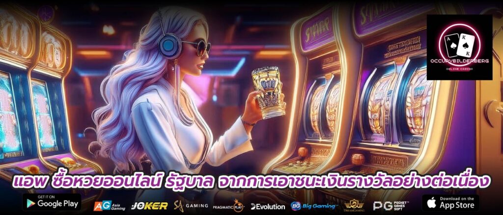 แอพ ซื้อหวยออนไลน์ รัฐบาล จากการเอาชนะเงินรางวัลอย่างต่อเนื่อง