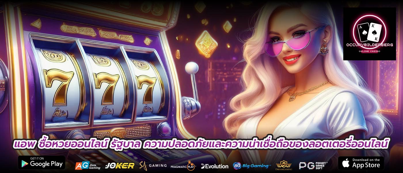 แอพ ซื้อหวยออนไลน์ รัฐบาล ความปลอดภัยและความน่าเชื่อถือของลอตเตอรี่ออนไลน์