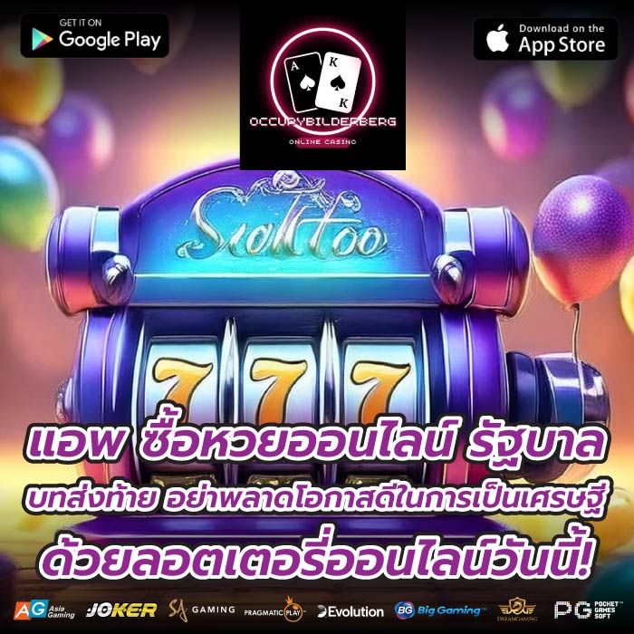 แอพ ซื้อหวยออนไลน์ รัฐบาล บทส่งท้าย อย่าพลาดโอกาสดีในการเป็นเศรษฐีด้วยลอตเตอรี่ออนไลน์วันนี้!