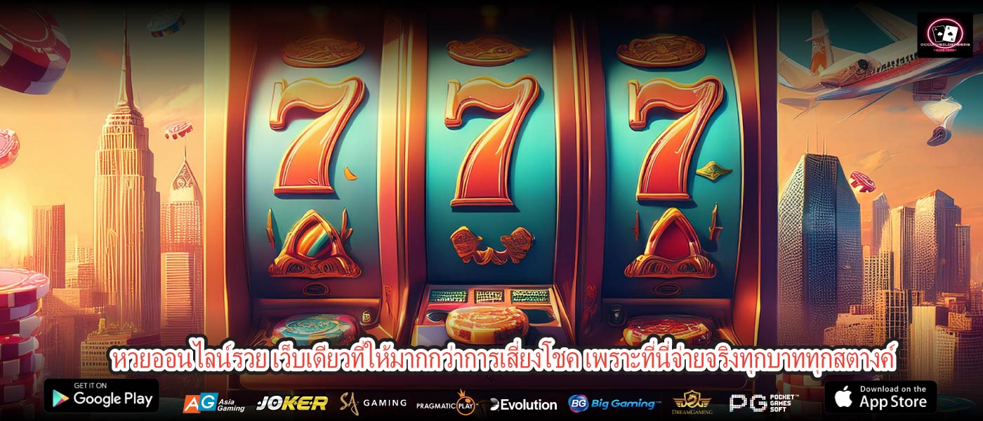 หวยออนไลน์รวย เว็บเดียวที่ให้มากกว่าการเสี่ยงโชค เพราะที่นี่จ่ายจริงทุกบาททุกสตางค์